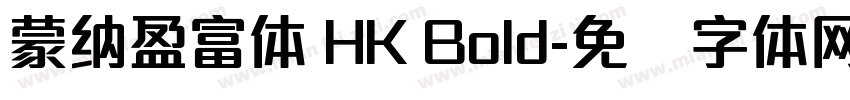 蒙納盈富體 HK Bold字体转换
